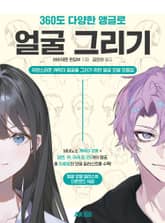 360도 다양한 앵글로 얼굴 그리기 표지 이미지