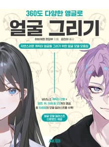 360도 다양한 앵글로 얼굴 그리기