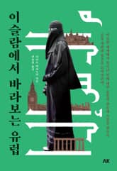 이슬람에서 바라보는 유럽 표지 이미지