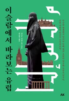 이슬람에서 바라보는 유럽