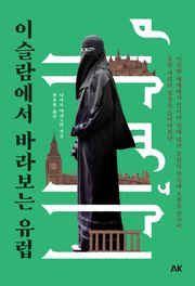이슬람에서 바라보는 유럽