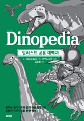일러스트 공룡 대백과 표지 이미지
