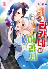 타카네와 아라시 표지 이미지