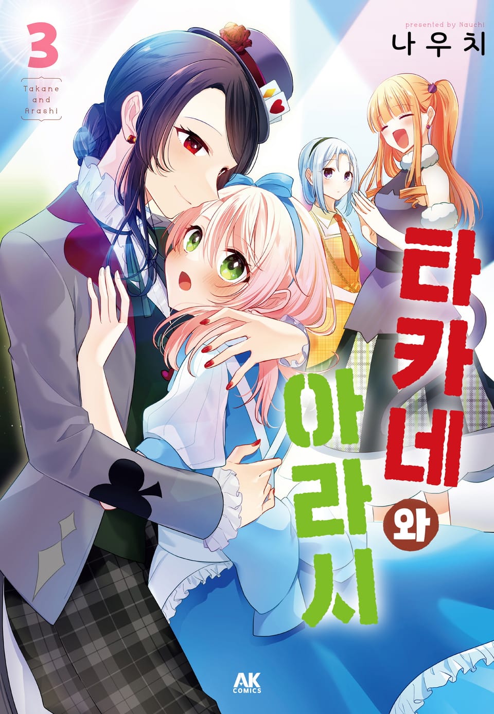 타카네와 아라시 3권