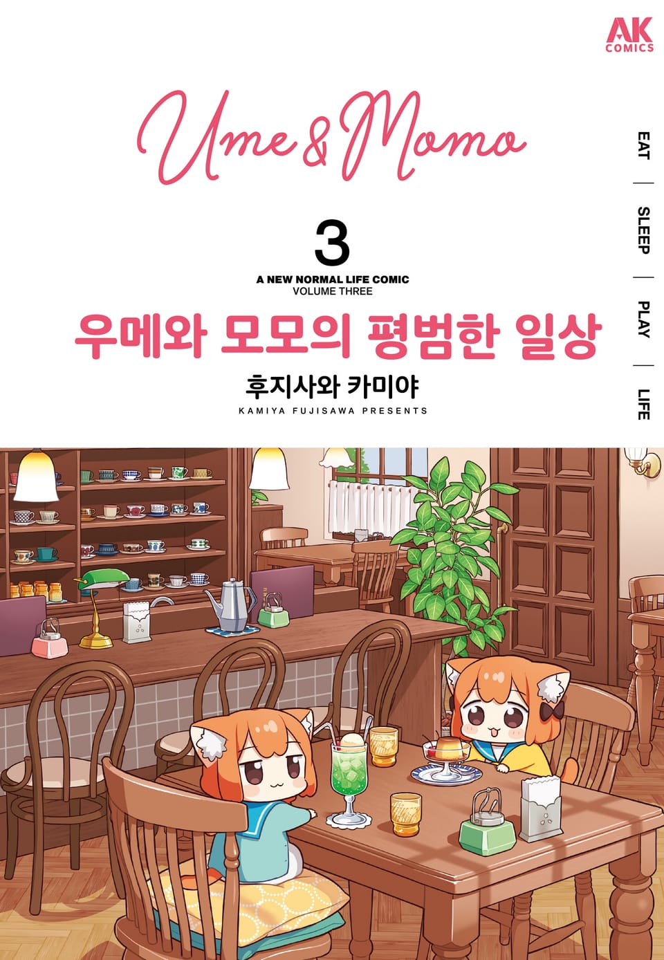 우메와 모모의 평범한 일상 3권