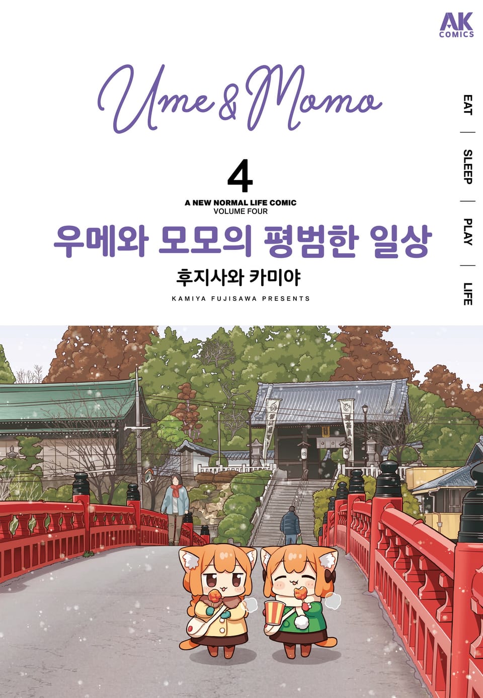 우메와 모모의 평범한 일상 4권