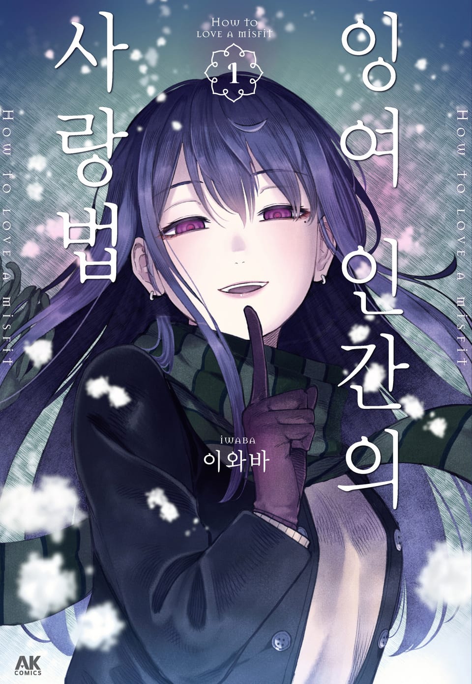 잉여 인간의 사랑법 1권