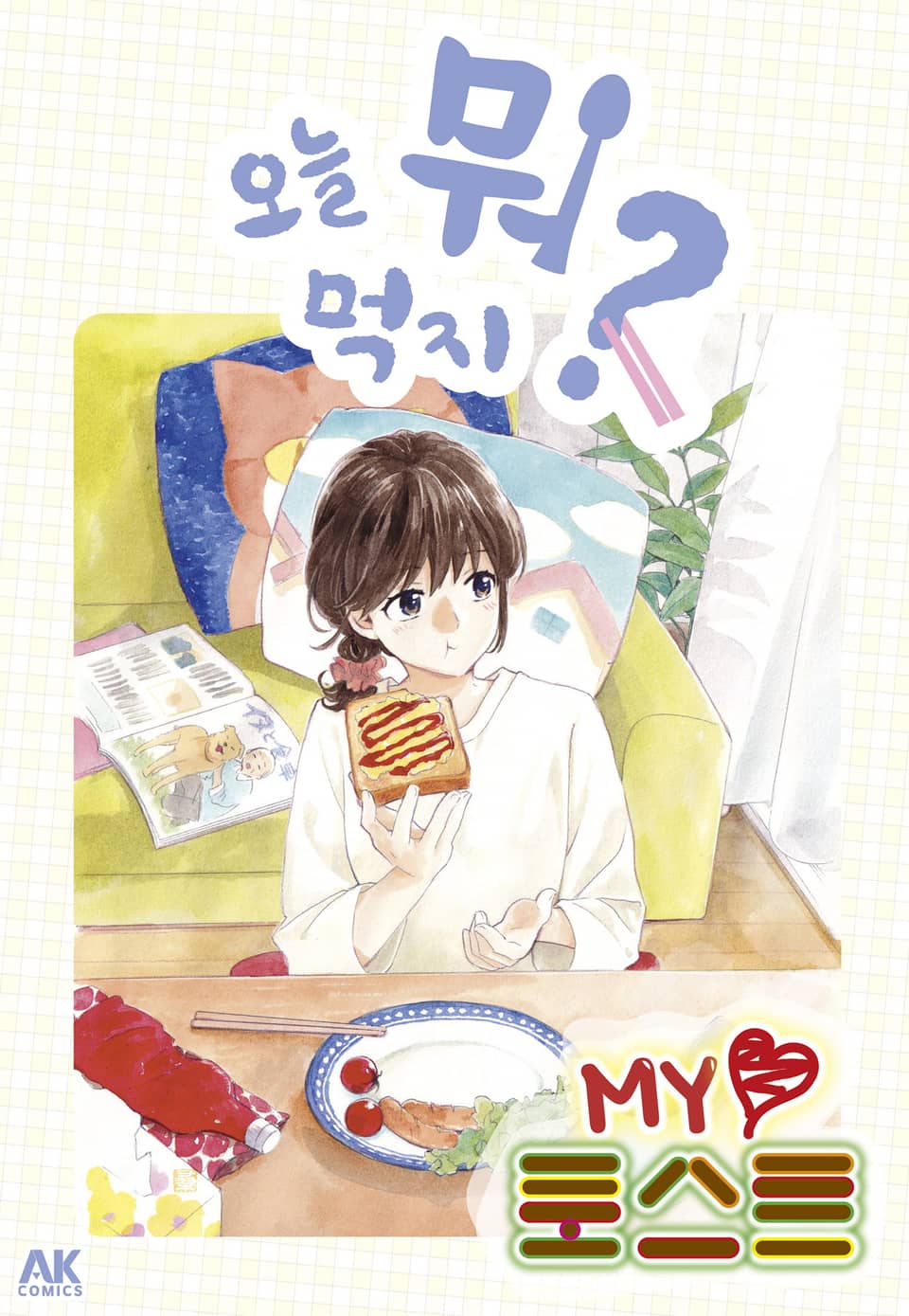 [체험판] 오늘 뭐 먹지? 45 MY♡ 토스트