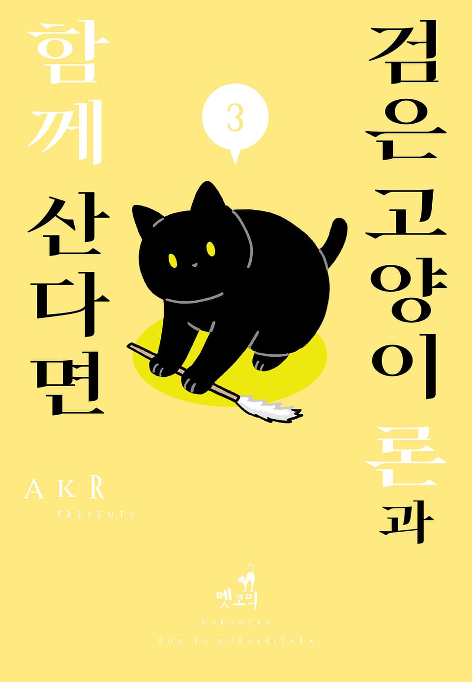 [펫코믹] 검은 고양이 론과 함께 산다면 3권