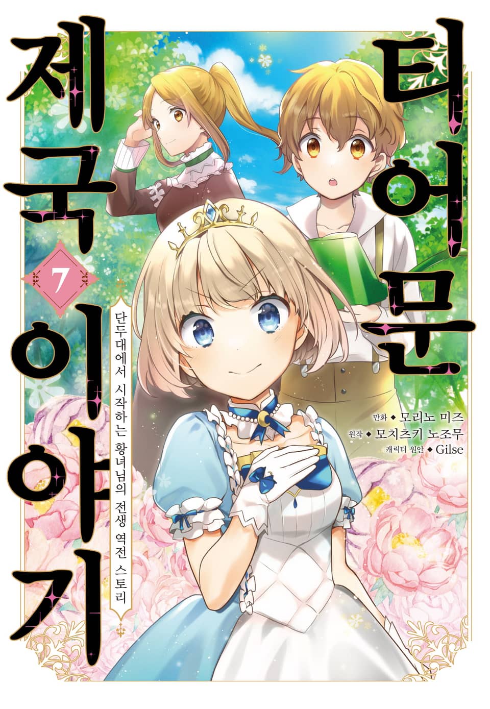 [코믹] 티어문 제국 이야기 7권
