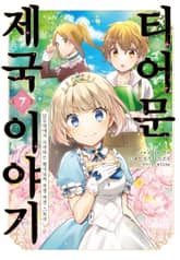 [코믹] 티어문 제국 이야기 표지 이미지