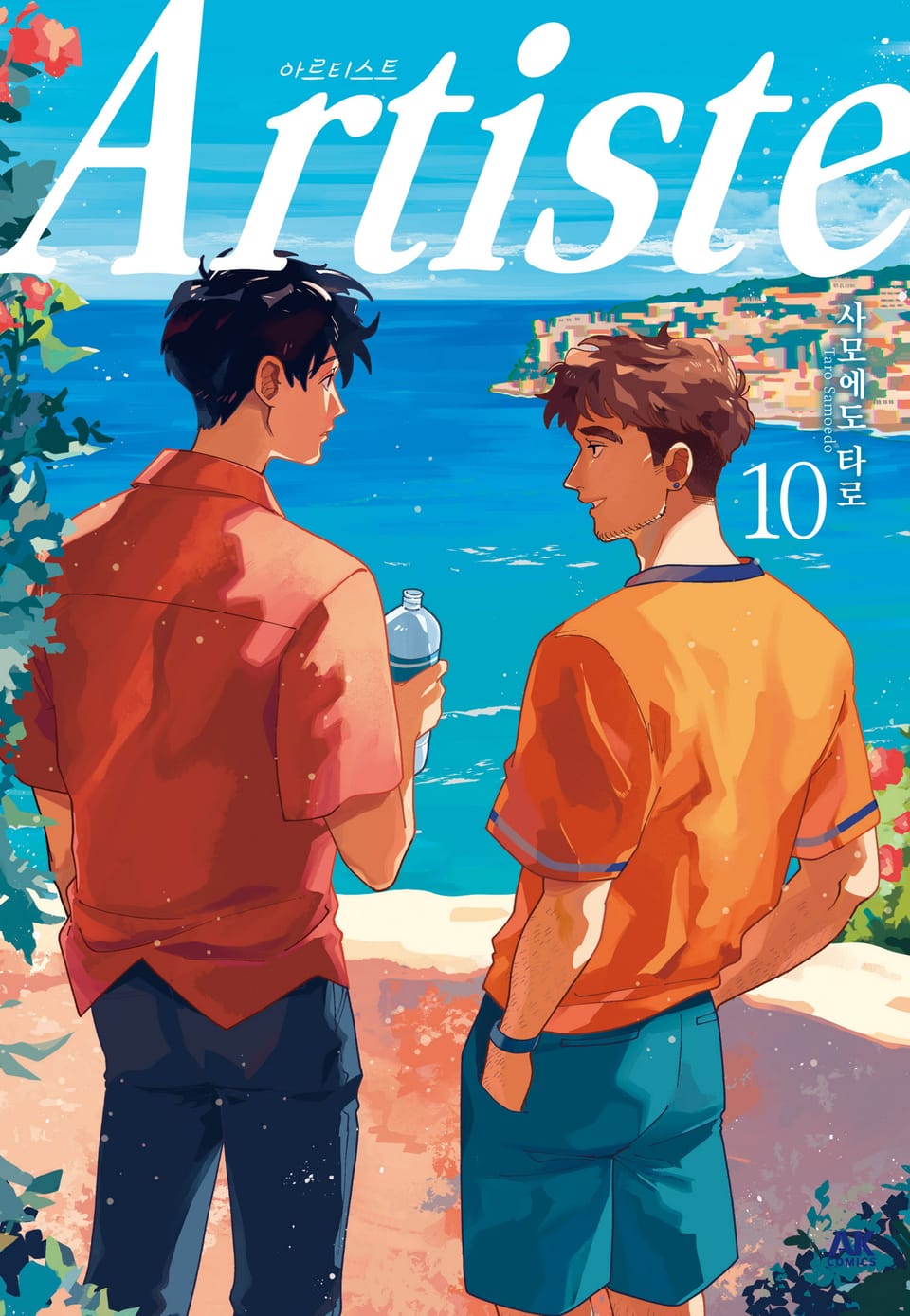 아르티스트 (Artiste) 10권