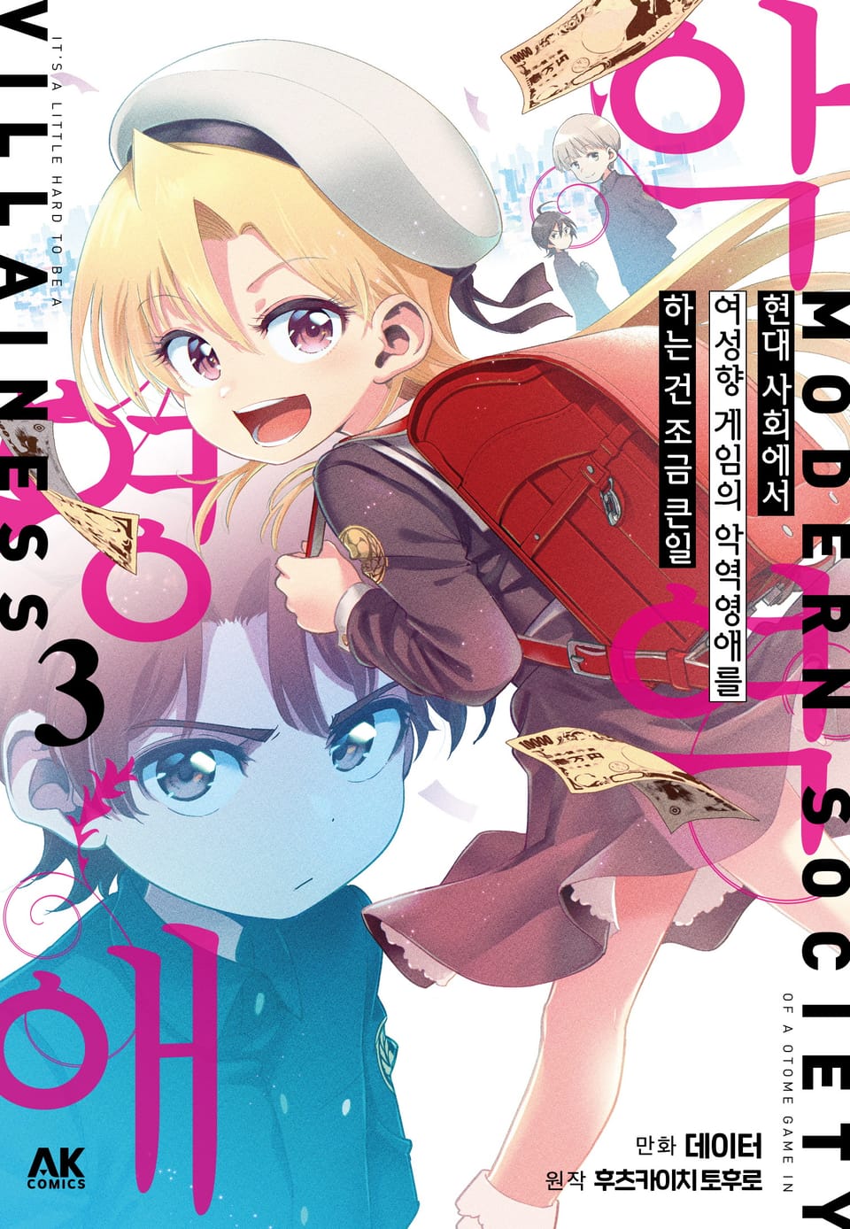 현대 사회에서 여성향 게임의 악역영애를 하는 건 조금 큰일 3권