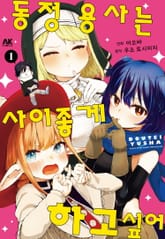 동정 용사는 사이좋게 하고 싶어 표지 이미지