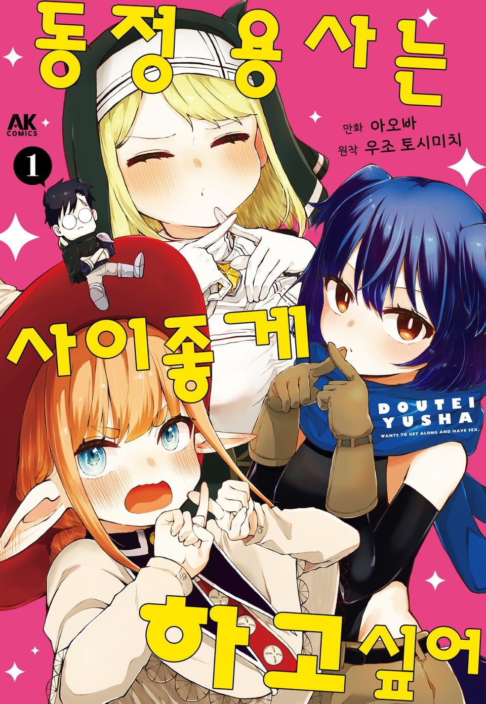동정 용사는 사이좋게 하고 싶어 1권