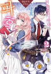 허울뿐인 아내는 냉혹 서방님과 파혼하고 싶어! 앤솔로지 코믹스 ~사실은 익애받고 있다는 걸 전혀 모르고 있었습니다~ 표지 이미지