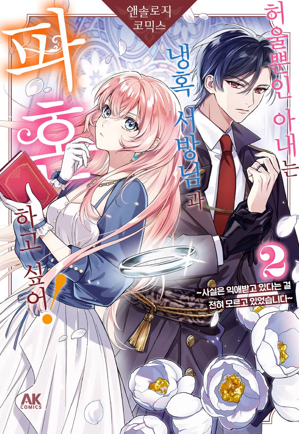 허울뿐인 아내는 냉혹 서방님과 파혼하고 싶어! 앤솔로지 코믹스 ~사실은 익애받고 있다는 걸 전혀 모르고 있었습니다~ 2권