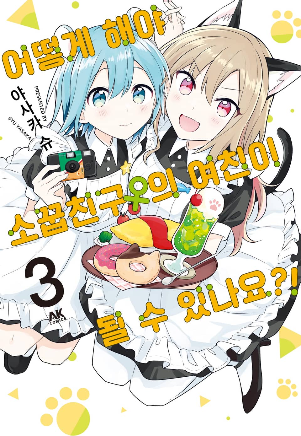 어떻게 해야 소꿉친구의 여친이 될 수 있나요?! 3권