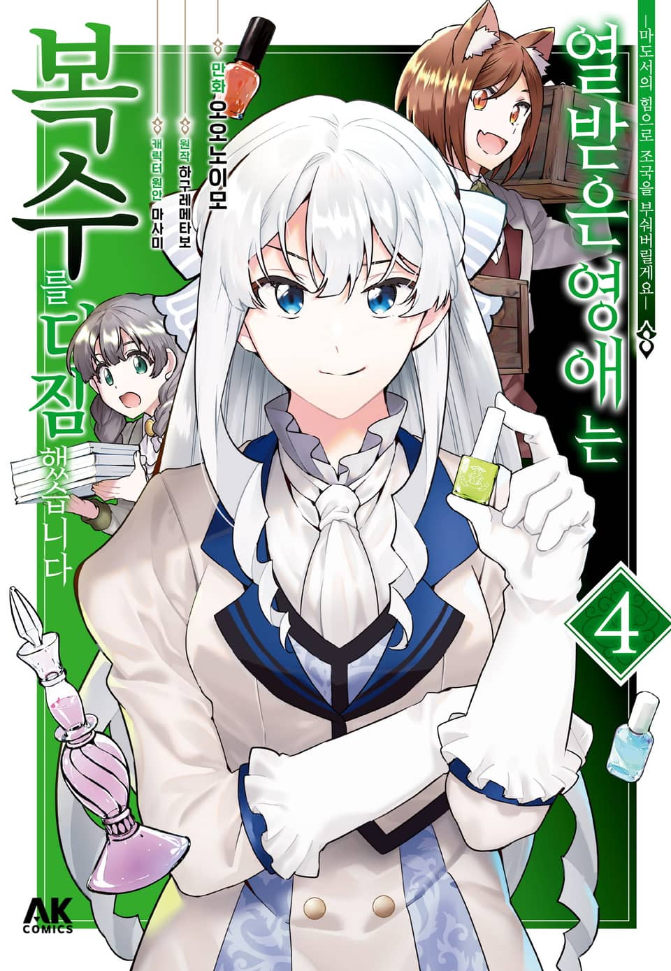 열받은 영애는 복수를 다짐했습니다 ~마도서의 힘으로 조국을 부숴버릴게요~ 4권