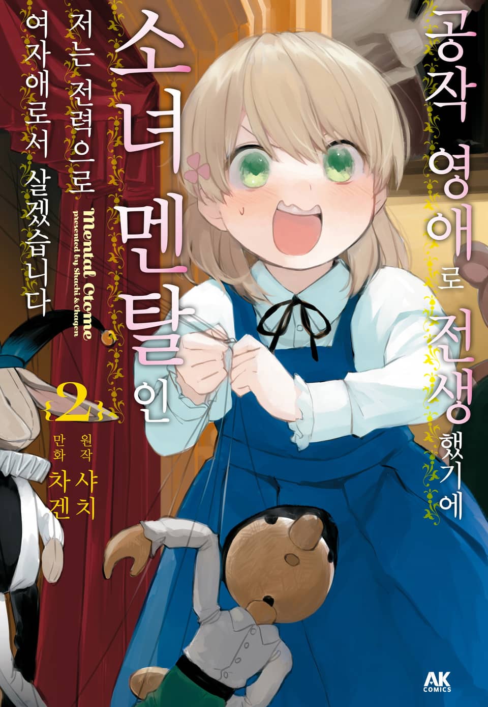 공작 영애로 전생했기에 소녀 멘탈인 저는 전력으로 여자애로서 살겠습니다 2권