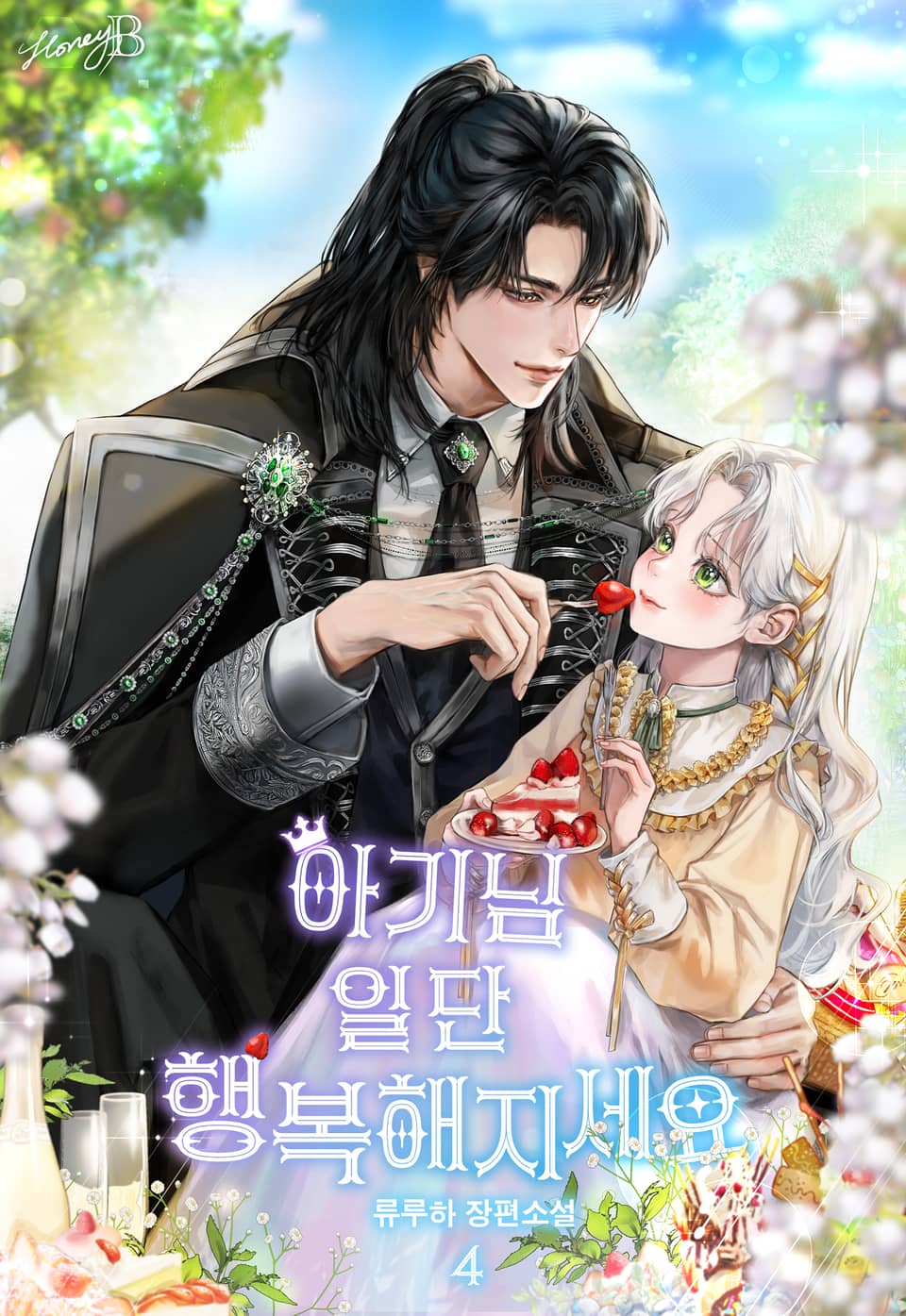 아기님, 일단 행복해지세요 4권