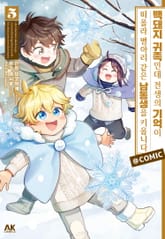 백돼지 귀족인데 전생의 기억이 떠올라 병아리 같은 남동생을 키웁니다 COMIC 표지 이미지