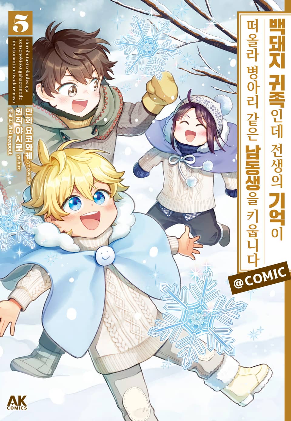 백돼지 귀족인데 전생의 기억이 떠올라 병아리 같은 남동생을 키웁니다 COMIC 5권