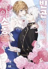 빈곤 영애의 혼약 소동 ~차기 공작님은 혼약자에게 사랑받기 위해 필사적입니다~ 표지 이미지