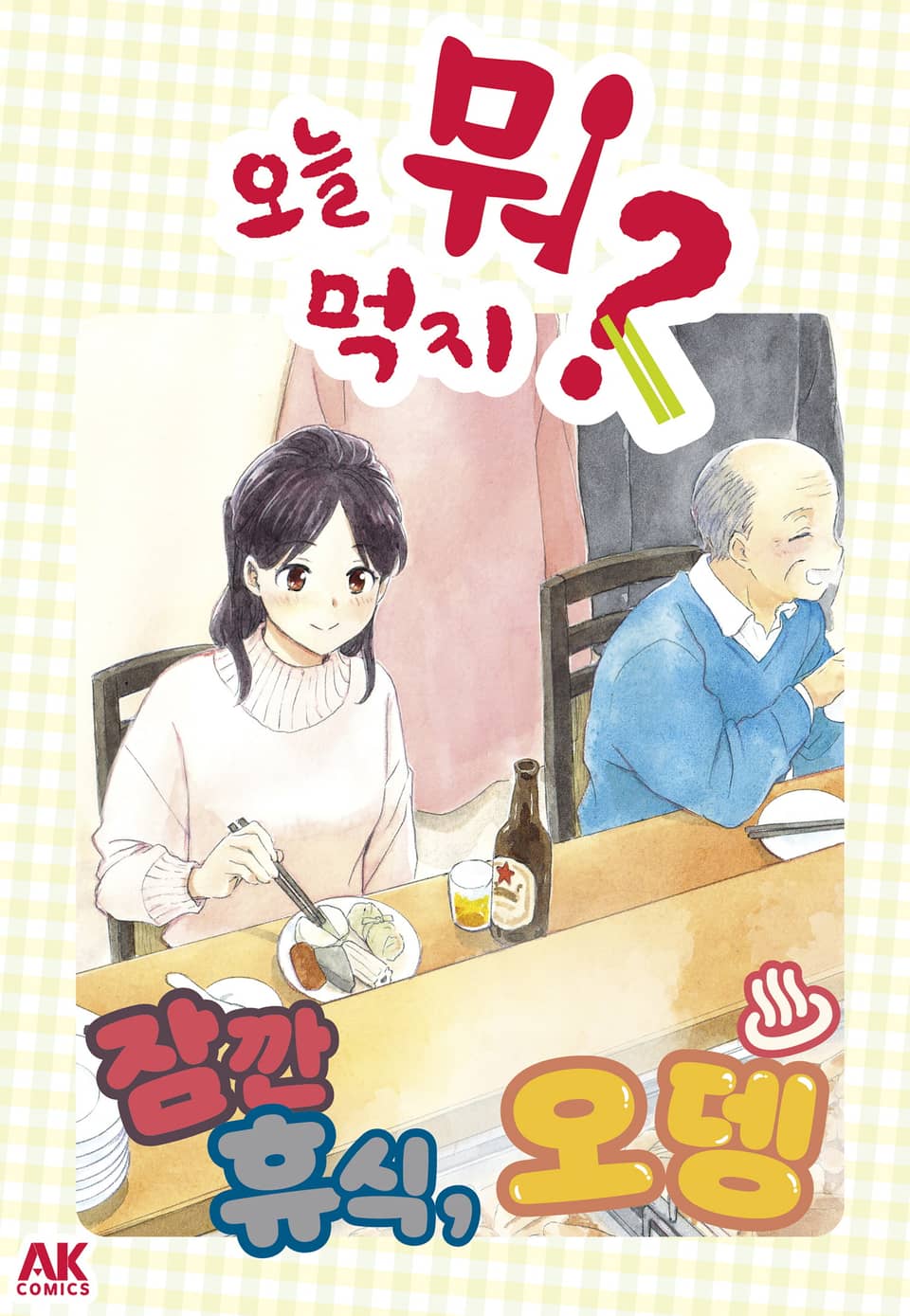 오늘 뭐 먹지? 46 잠깐 휴식, 오뎅♨