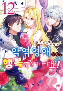 악역영애지만, 행복해질거예요! 앤솔로지 코믹스