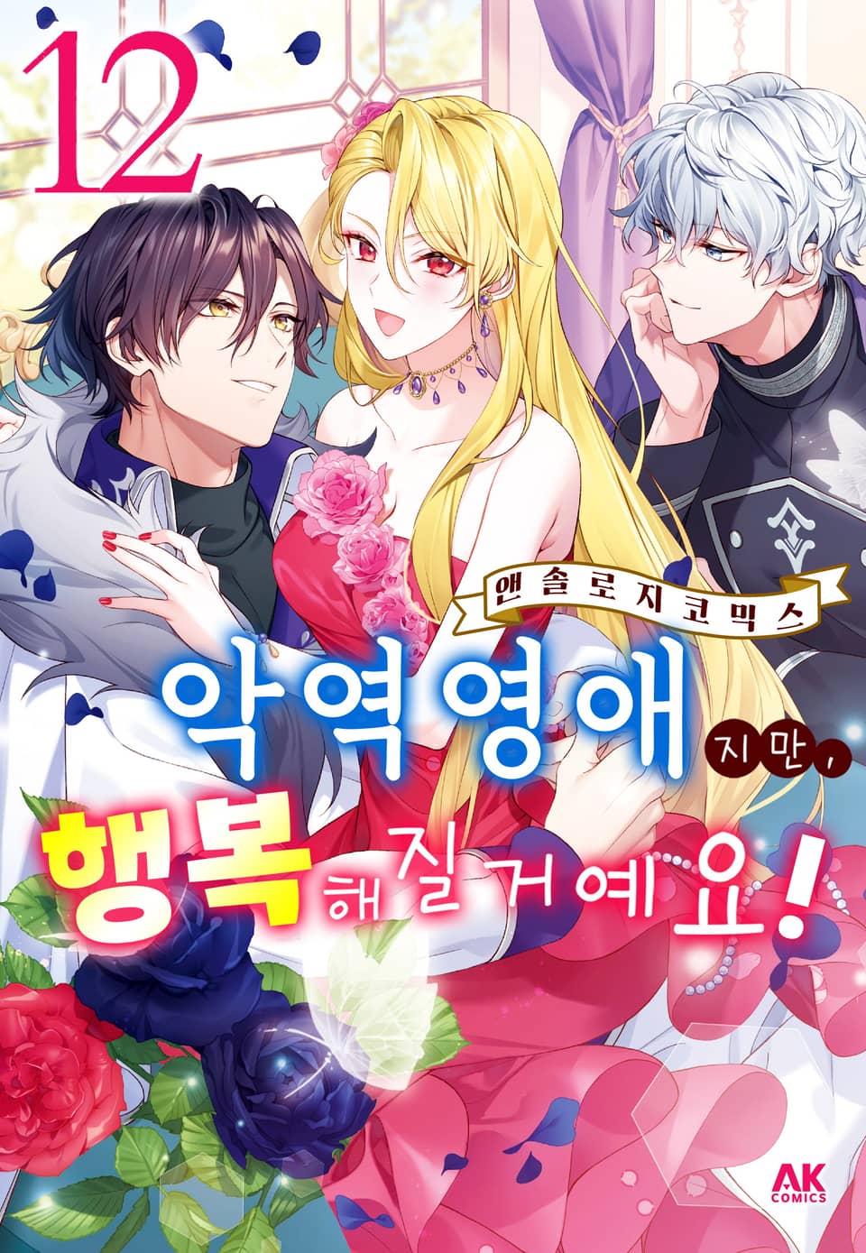 악역영애지만, 행복해질거예요! 앤솔로지 코믹스 12권