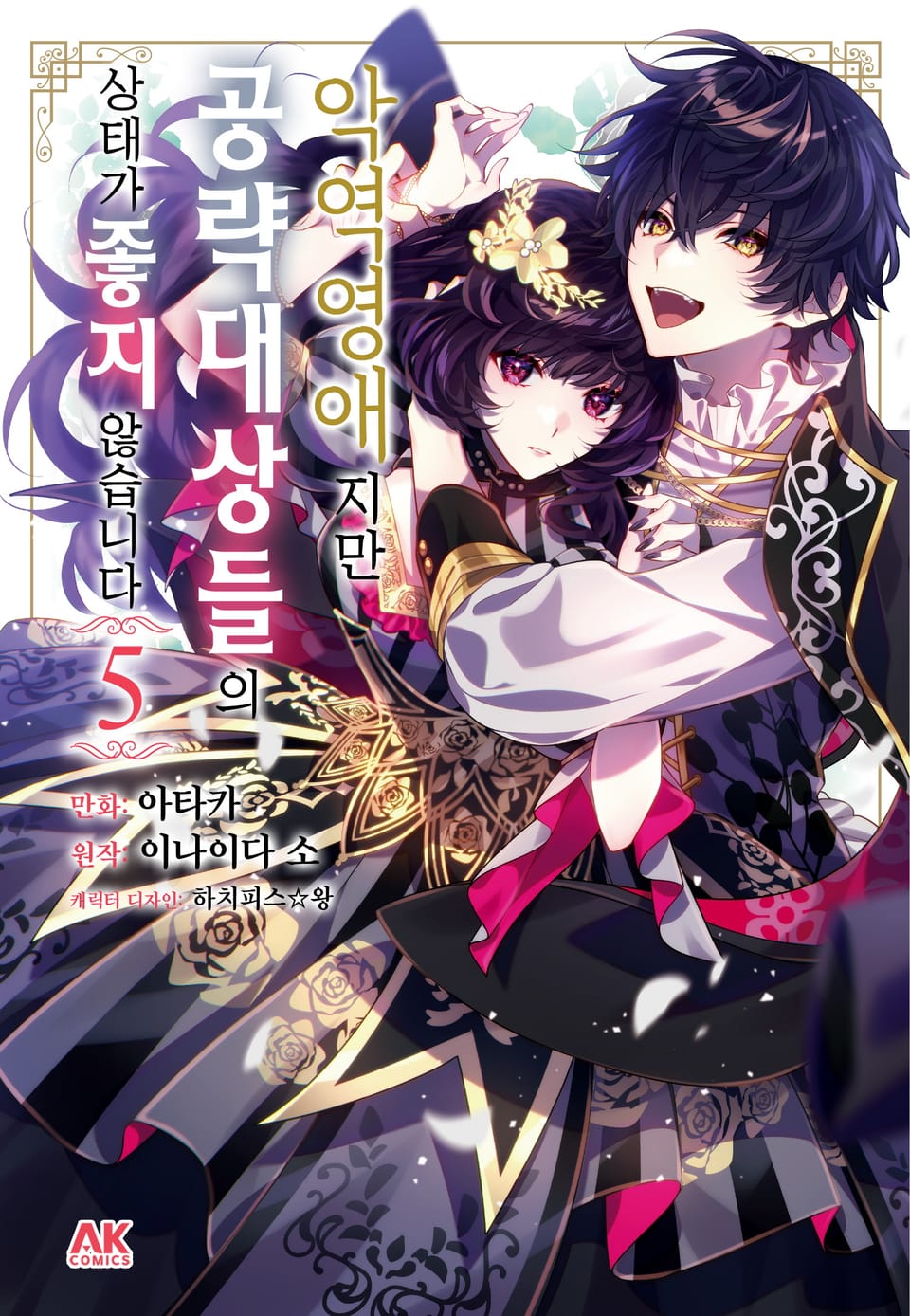 [코믹] 악역 영애지만 공략 대상들의 상태가 좋지 않습니다 5권
