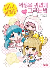 미니 캐릭터 의상을 귀엽게 그리는 법 -여자아이 편- 표지 이미지