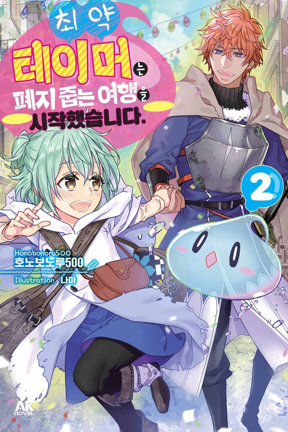 최약 테이머는 폐지 줍는 여행을 시작했습니다. 2권