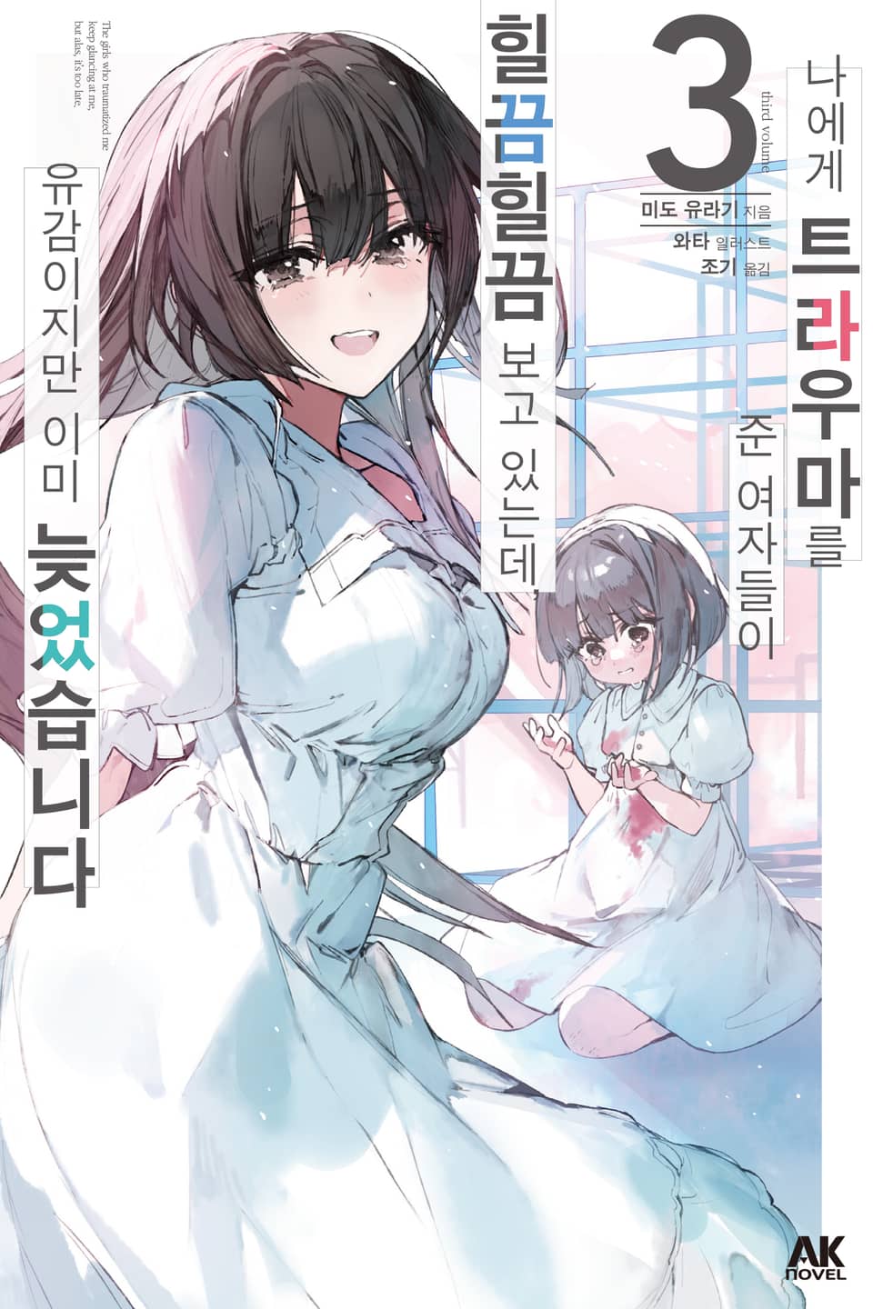 나에게 트라우마를 준 여자들이 힐끔힐끔 보고 있는데, 유감이지만 이미 늦었습니다 3권