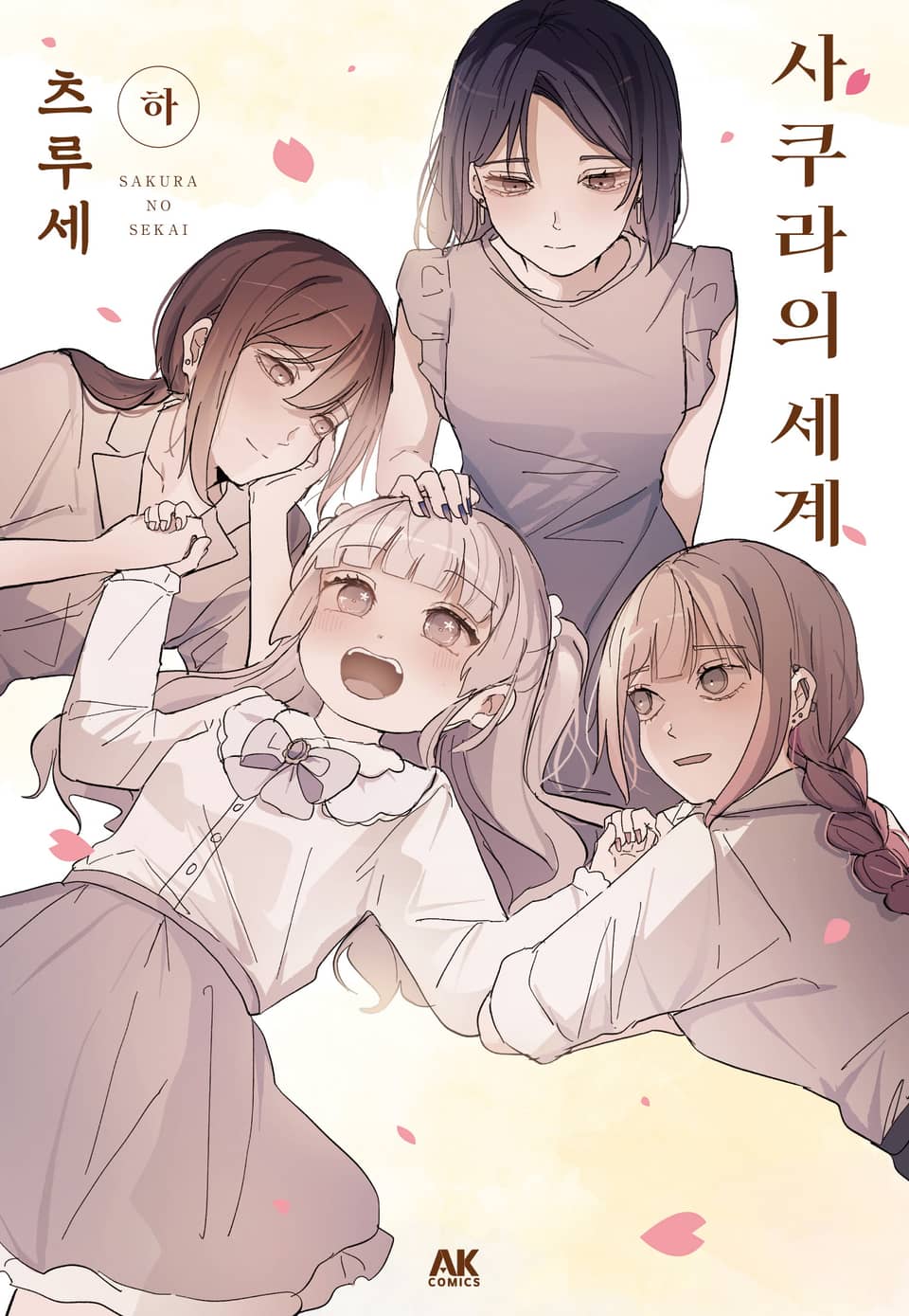 사쿠라의 세계 (하) (완결)