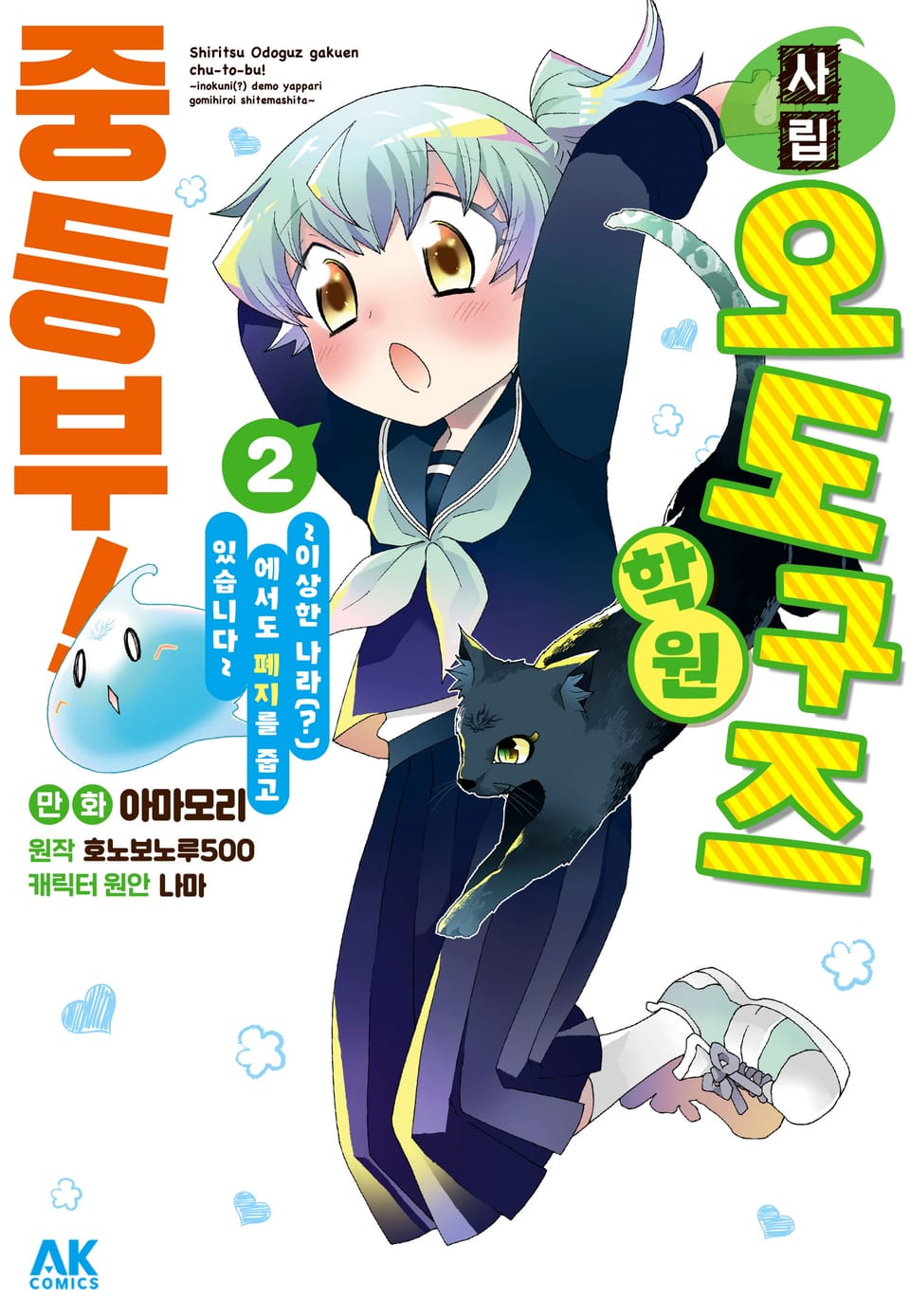 사립 오도구즈 학원 중등부! 2권