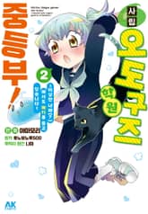 사립 오도구즈 학원 중등부! 표지 이미지