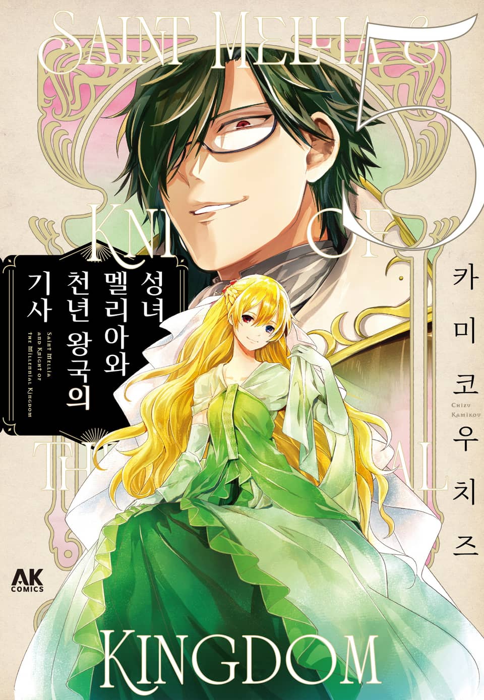 성녀 멜리아와 천년 왕국의 기사 5권