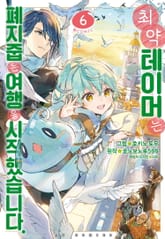 [코믹] 최약 테이머는 폐지 줍는 여행을 시작했습니다 표지 이미지