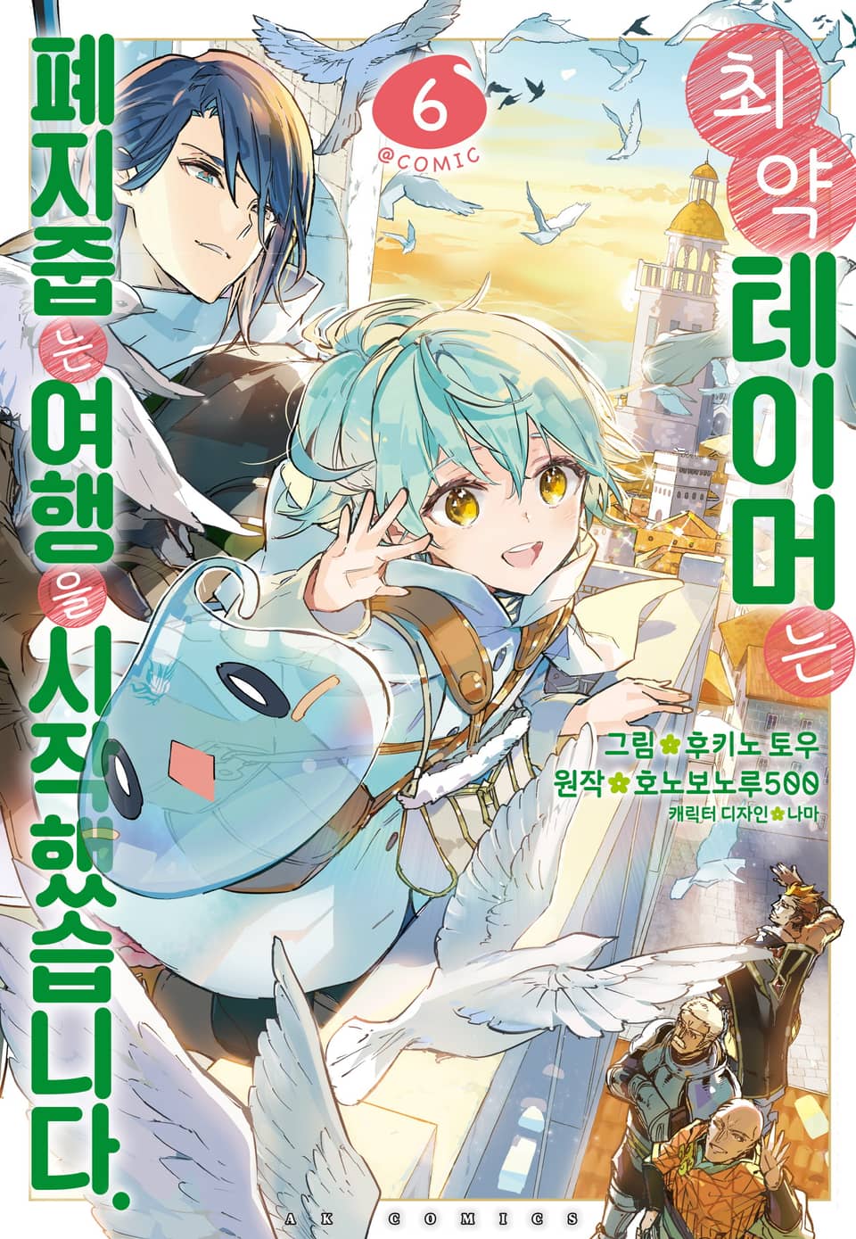 [코믹] 최약 테이머는 폐지 줍는 여행을 시작했습니다 6권