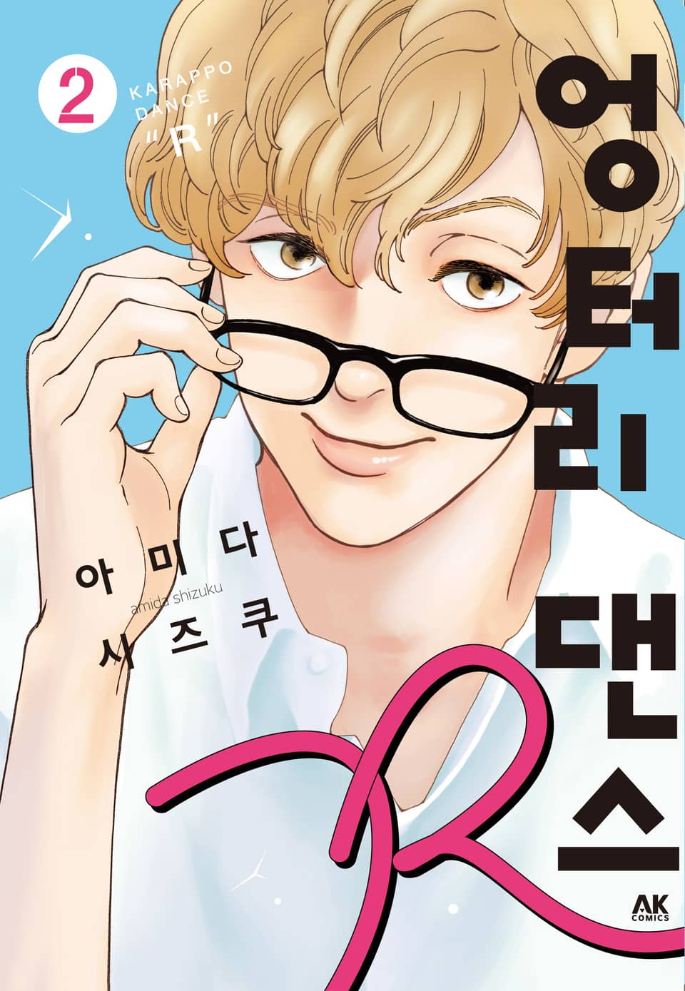 엉터리 댄스 R 2권