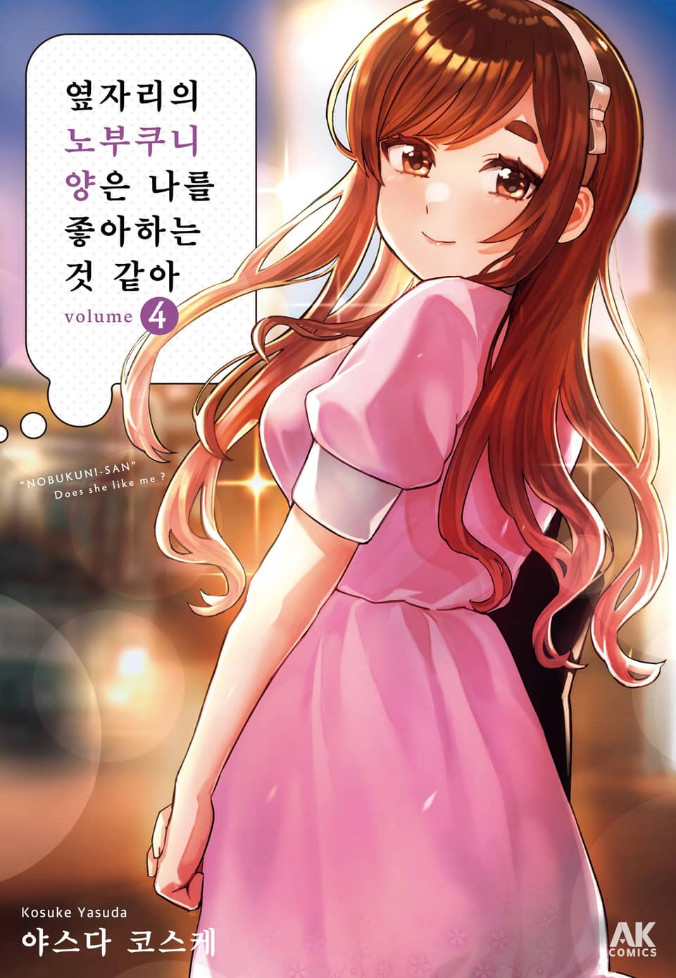 옆자리의 노부쿠니 양은 나를 좋아하는 것 같아 4권