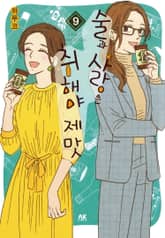 술과 사랑은 취해야 제맛 표지 이미지