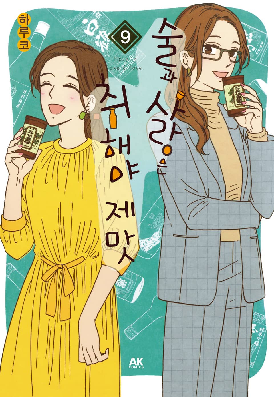 술과 사랑은 취해야 제맛 9권