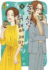 술과 사랑은 취해야 제맛 표지 이미지