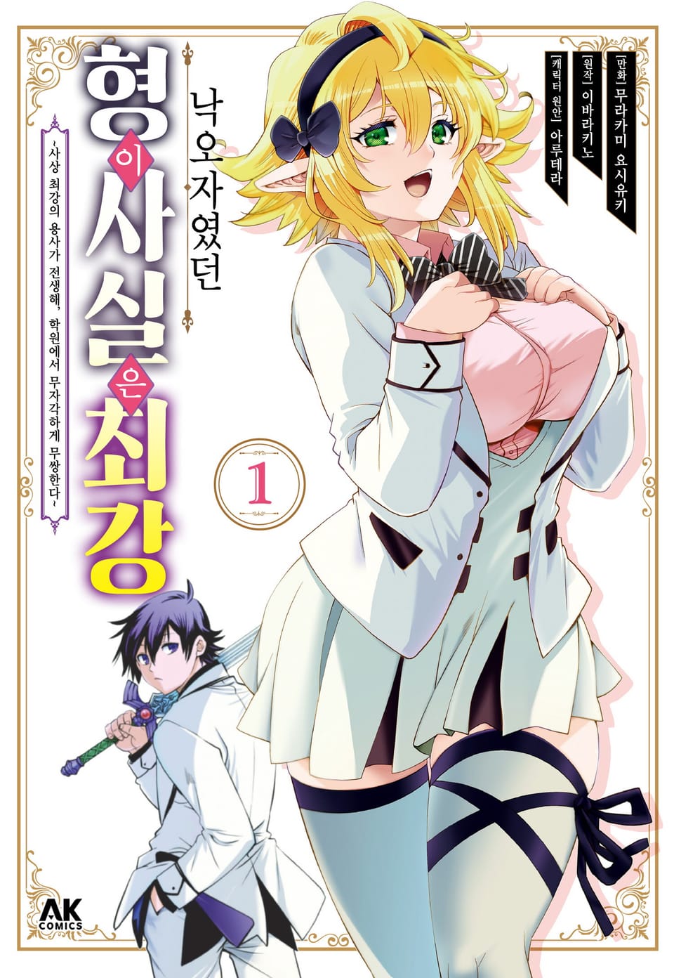 낙오자였던 형이 사실은 최강 1권