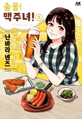 출몰! 맥주녀 표지 이미지