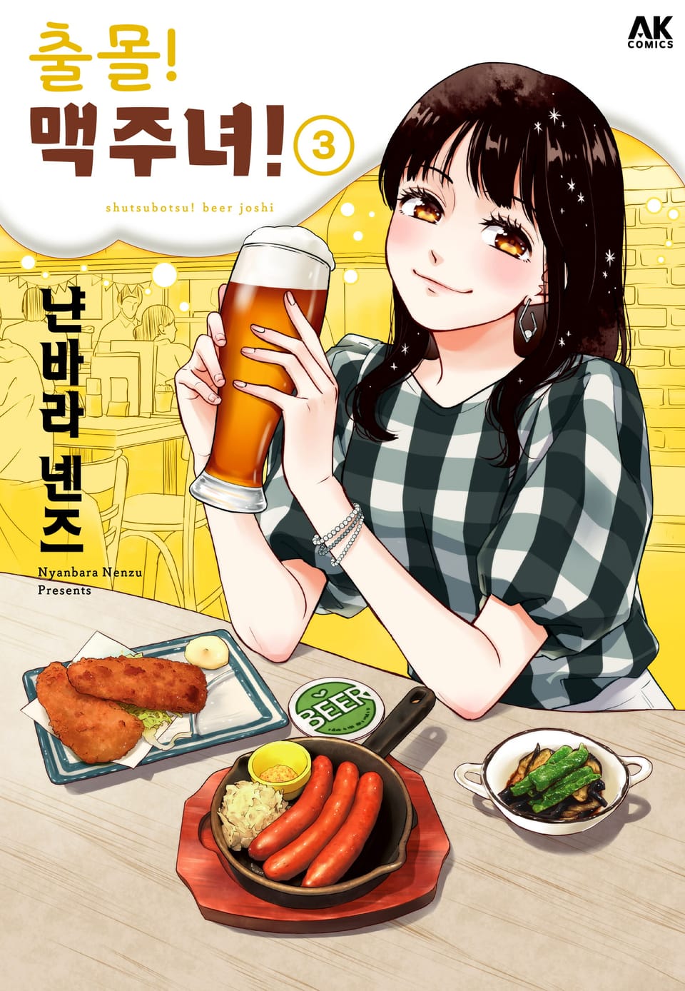 출몰! 맥주녀 3권