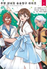 추방 성녀의 승승장구 라이프 표지 이미지